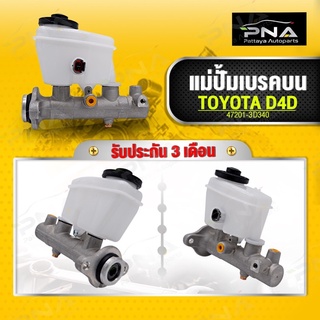 แม่ปั้มเบรคบน TOYOTA D4D ใหม่คุณภาพดี รับประกัน3 เดือน(47210-3D340)