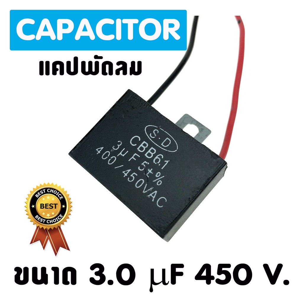 แคปพัดลม แอร์ ขนาด 3.0 uf 450 Vac แคปรัน คาปาซิเตอร์ ราคา ถูกที่สุด ดีลบีเคเค แกลเลอรีภาพที่ 6