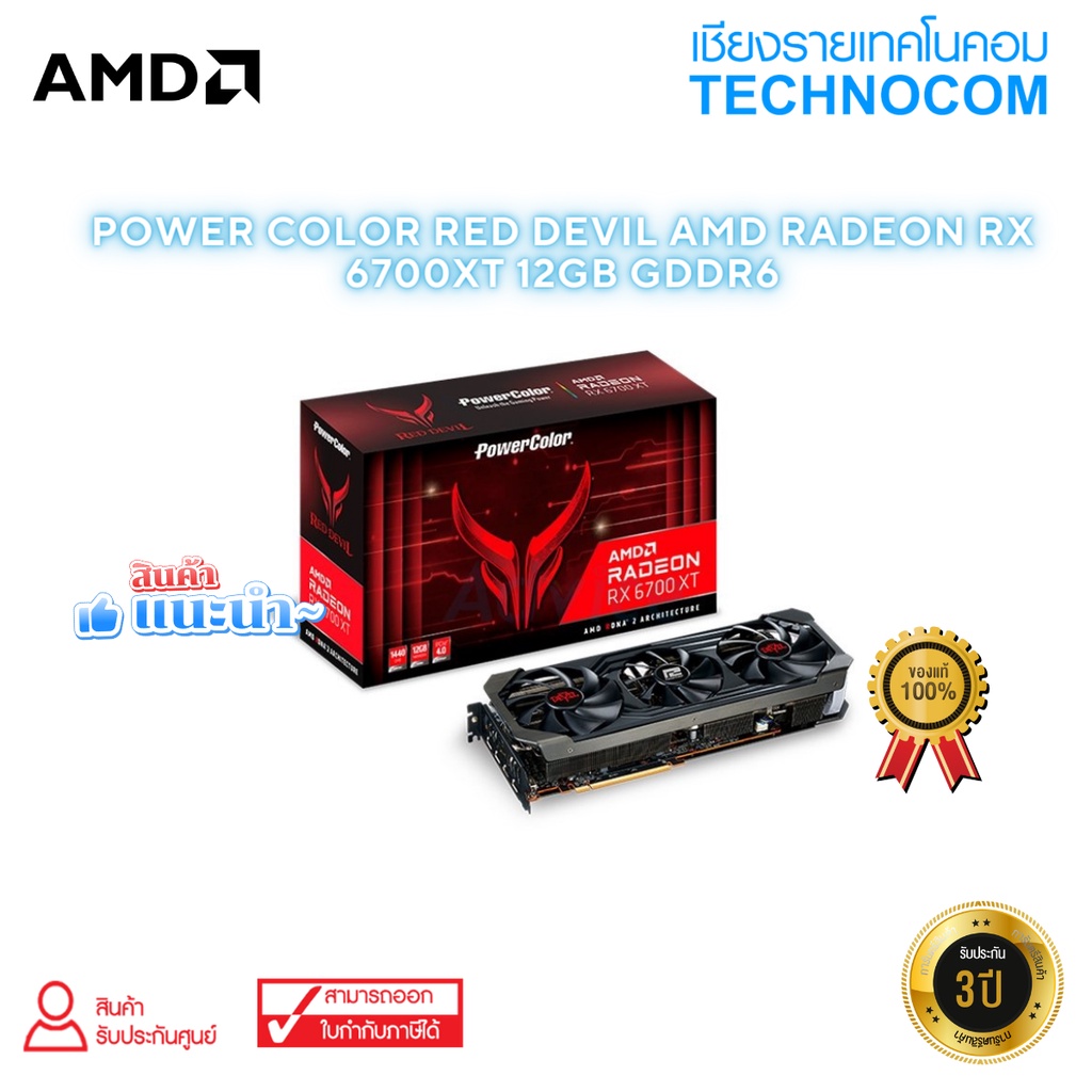 การ์ดจอ (VGA) POWER COLOUR RED DEVIL AMD RADEON RX6700XT/12GB GDDR6 /HDMI/DP*3* (12GBD6-3DHE/OC)