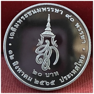 เหรียญที่ระลึกขัดเงาครบ90พรรษาพระพันปีหลวงไม่ผ่านการใช้งาน(A0492)