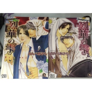 [การ์ตูนวายมือ1] Melting Flame เล่ม1-2 จบ