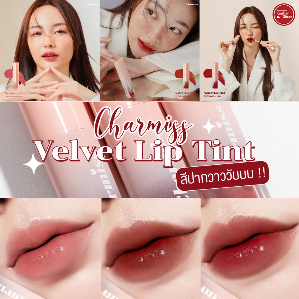 Charmiss Velvet Lip Tint ลิปทินท์ ฉ่ำวาว