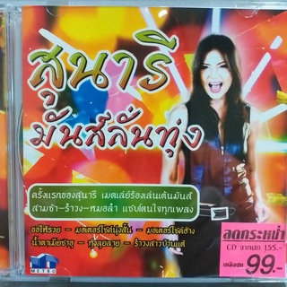 CD สุนารี มันส์ลั่นทุ่ง ร้าน metrorecords