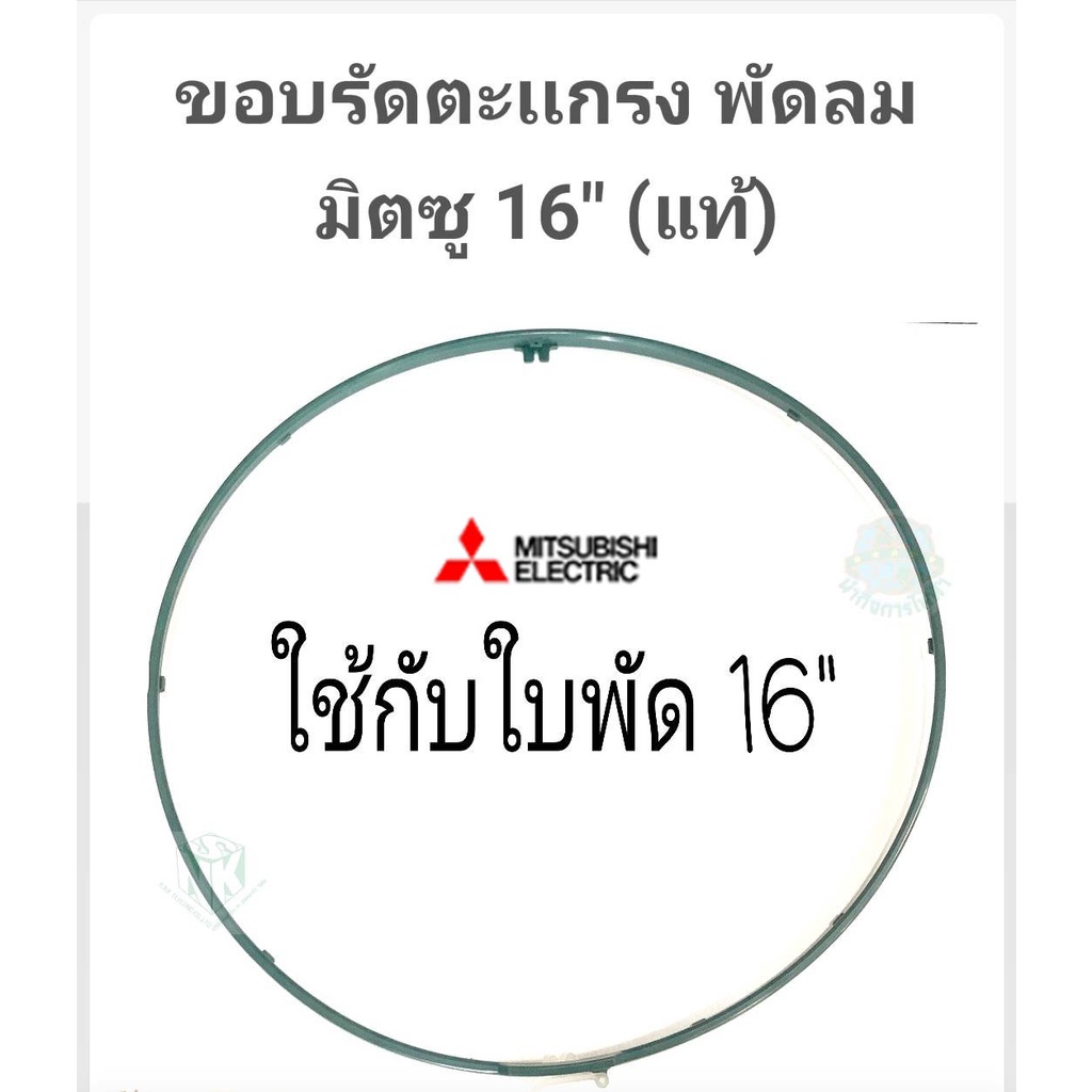 ขอบรัดตะแกรงพัดลม Mitsubishi 16 นิ้ว ***ของแท้***