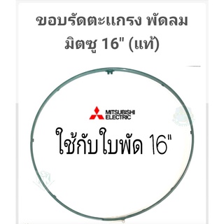 ขอบรัดตะแกรงพัดลม Mitsubishi 16 นิ้ว  ***ของแท้***