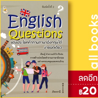 English Questions แต่งประโยคคำถามภาษาอังกฤษได้ง่ายนิดเดียว | Book Caff ภัทรรานี