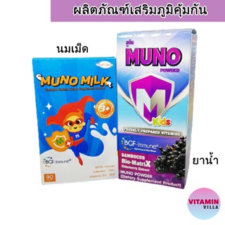 MUNO MILK และ MUNO POWDER มูโน นมอัดเม็ด และ มูโนพาวเดอร์ ผลิตภัณฑ์เสริมอาหารสำหรับเด็ก