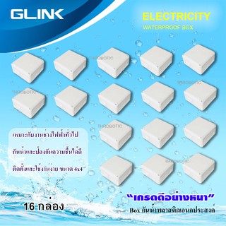 GLINK WATERPROOF BOX กล่องเก็บสายกันน้ำ 4x4 แพ็ค 16