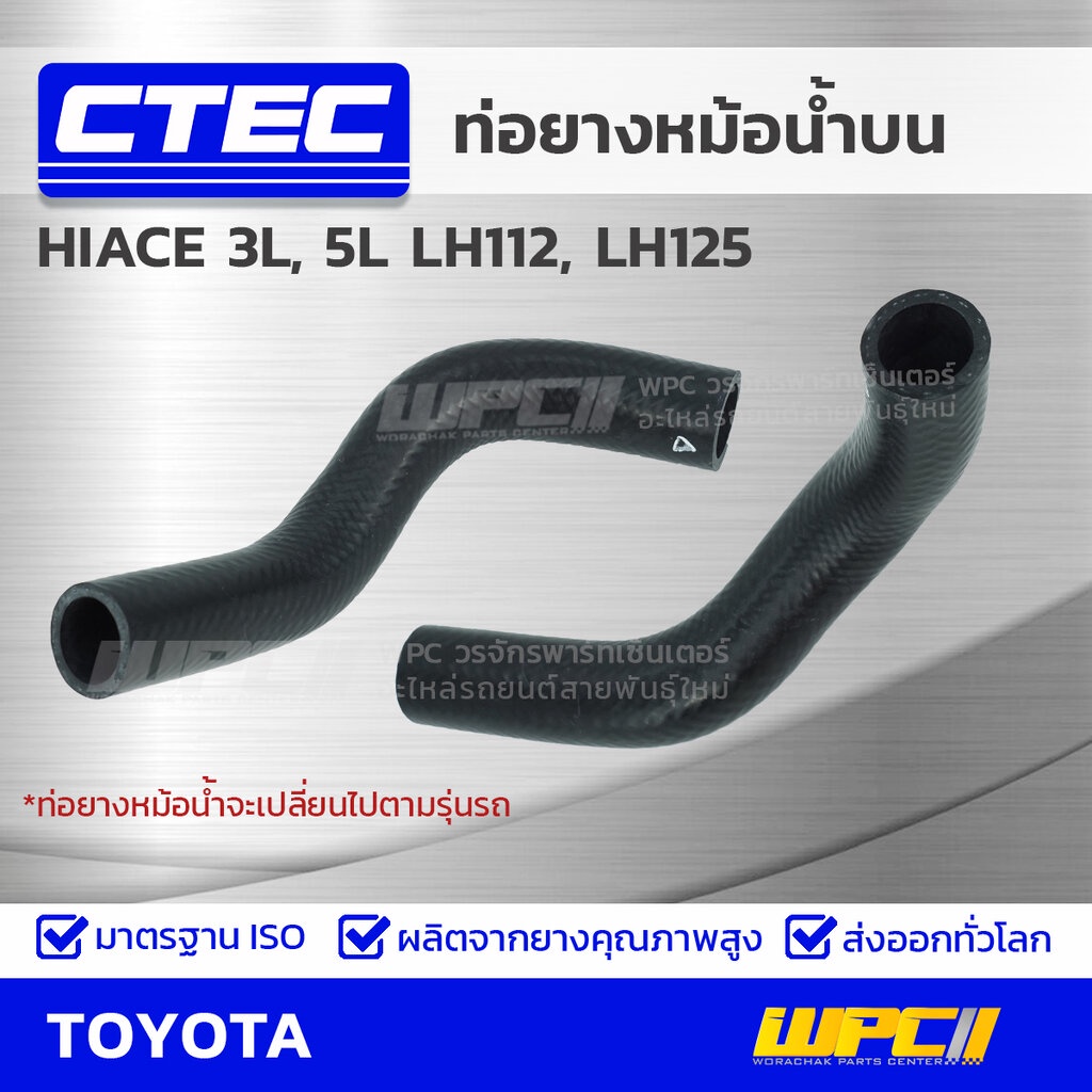 CTEC ท่อยางหม้อน้ำบน HIACE 3L, 5L LH112, LH125 | รูใน34 | 1657154320A