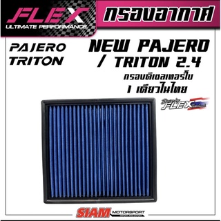 FLEX กรองอากาศ กรองซิ่ง กรองแต่ง PAJERO TRITON 2.4 ใหม่