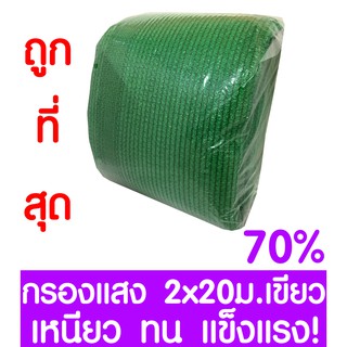 ตาข่ายกรองแสง 70% สีเขียว 2x20ม. สแลนกรองแสง สแลนกันแดด สแลน สแลนบังแดด สแลนพรางแสง บังแดด บังแสง กันแดด 3เข็ม ไม่รุ่ย