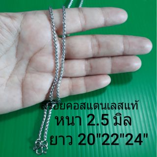 สร้อยคอสแตนเลสแท้ หนา 2.5 มิล 20"22" 24" 2มิลสแตนเลสแท้ไม่ลอกไม่ดำใส่ได้หลายปีจนกว่าจะขาด