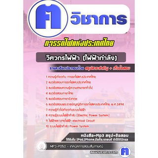 หนังสือเตรียมสอบ #วิศวกรไฟฟ้า (ไฟฟ้ากำลัง ) การรถไฟแห่งประเทศไทย (รฟท)