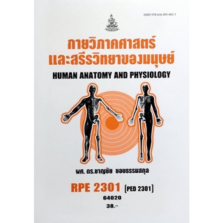 หนังสือเรียน ม ราม RPE2301 ( PED2301 )  64020 กายวิภาคศาสตร์และสรีรวิทยาของมนุษย์  หนังสือ