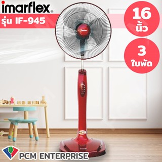 IMARFLEX [PCM] พัดลมตั้งพื้น รุ่น IF-945 ขนาด 16 นิ้ว