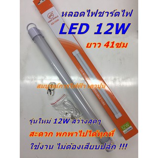 หลอดแอลอีดี   12W ชาร์ทไฟ USB ไฟแท่งพกพา หลอดไฟ