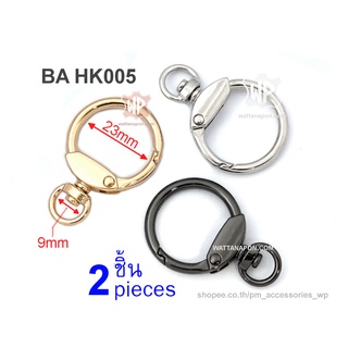 BA HK005 ตะขอกลม ตะขอสายกระเป๋า ตะขอพวงกุญแจ 2ชิ้น Round Snap Hook Lobster Clasp 2pc.