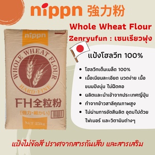 ราคาNIPPN แป้งนิปปอน แป้งโฮลวีทเนื้อละเอียด นำเข้าจากญี่ปุ่น  Nippn Whole Wheat Flour (FH Zenryfun: เซนรูฟุน)
