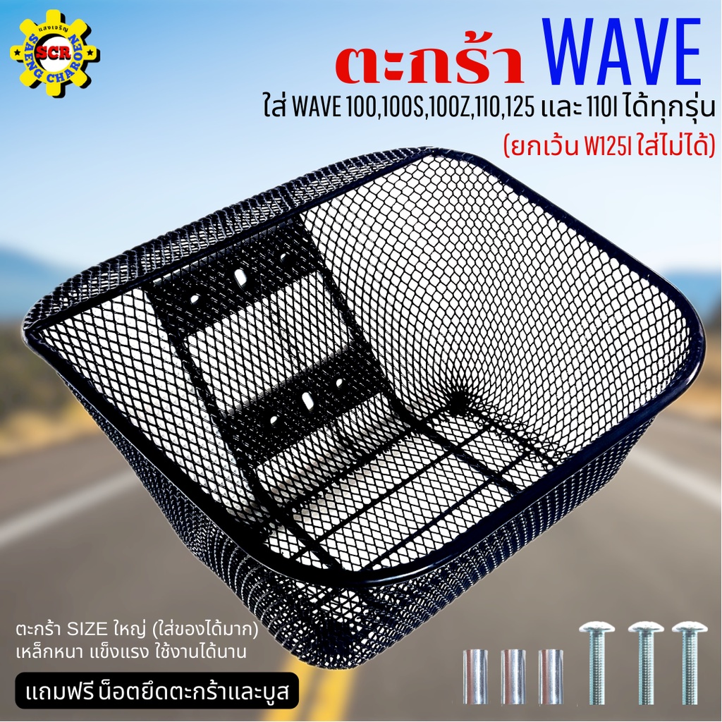 ตะกร้าเวฟ100-100s-100z-110-125r ตะกร้าเวฟ110i -110i led ใส่เวฟได้ทุกรุ่น ยกเว้น เวฟ125i ใส่ไม่ได้