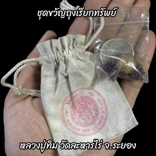 ชุดเงินขวัญถุงเรียกทรัพย์ ลูกอมพรายกุมาร และพระธาตุชานหมาก พร้อมถุงเดิมตราวัด หลวงปู่ทิม วัดละหารไร่ ชุดนี้คุ้มมาก