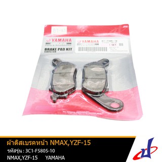 ผ้าดิสเบรคหลัง ยามาฮ่า เอ็นแม็กซ์ , อาร์15 YAMAHA NMAX , YZF R15 ของแท้จากศูนย์ (3C1-F5805-10)