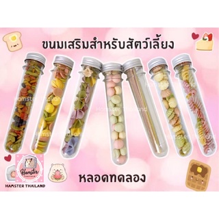 💖Hamsterthailand💖 ขนม แฮมเตอร์ หลอดทดลอง ขนมนำเข้า สำหรับสัตว์⚠️รบกวนสั่งซื้อขั้นต่ำ 50 บาท รวมกับอย่างอื่นได้