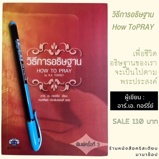 วิธีการอธิษฐาน HOW TO PRAY อาร์.เอ. ทอร์รี่ย์ หนังสือคริสเตียน การอธิษฐาน แสวงหาพระเจ้า พระเยซู