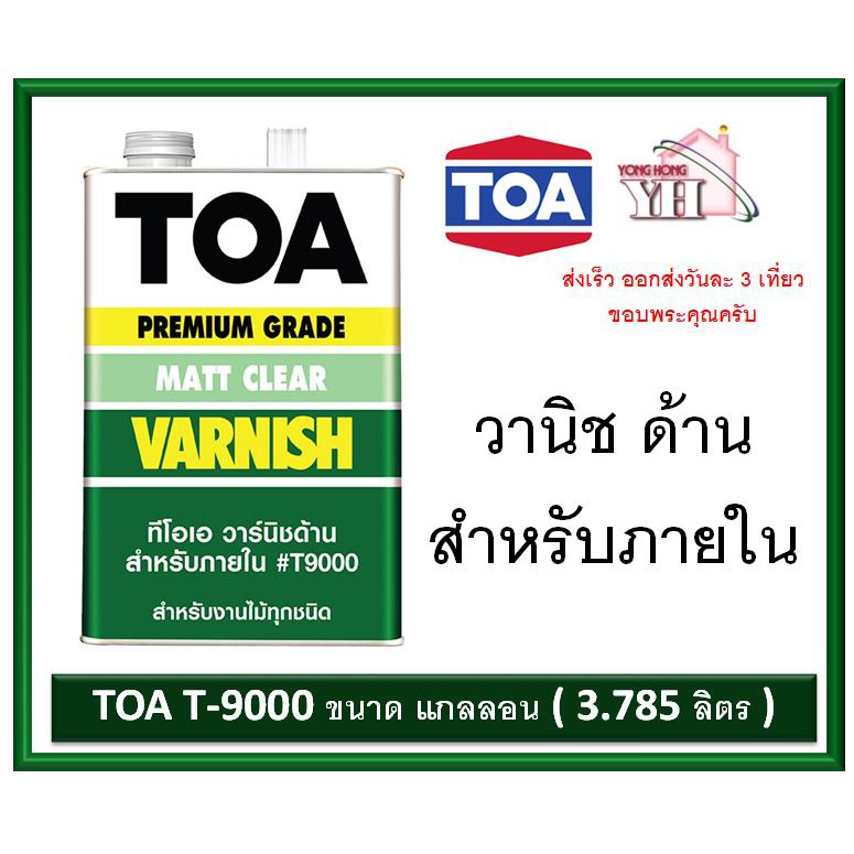 TOA T-9000 ทีโอเอ วานิชด้าน T-9000 สำหรับภายใน T9000 ขนาด แกลลอน (3.785 ลิตร)