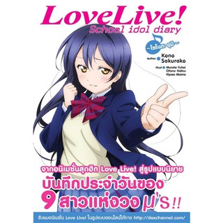 DEXPRESS หนังนิยาย Love Live! School idol diary เล่ม 2 โซโนดะ อุมิ