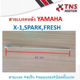 สายเบรคหลัง Spark,X-1,Fresh YAMAHA มีสปริง หมอนเบรค ตัวตั้งเบรค