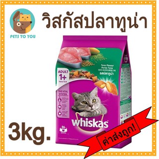 Whiskas Tuna Flovour วิสกัสพ็อกเกตรสปลาทูน่า ขนาด 3 กิโลกรัม