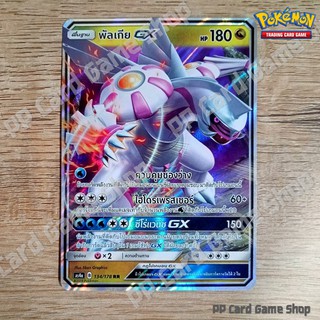 พัลเกีย GX (AS4a B 134/178 RR) มังกร ชุดเทพเวหา การ์ดโปเกมอน (Pokemon Trading Card Game) ภาษาไทย