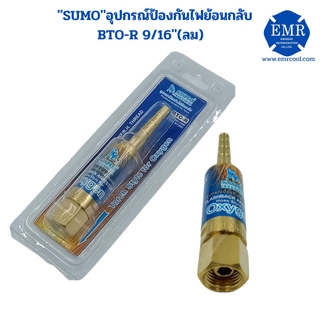 SUMO (ซุโม่) อุปกรณ์ป้องกันไฟย้อนกลับ (OXYGEN) BTO-R 9/16