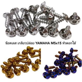 M5x15 น๊อตเกลียวปล่อย ชุดสี YAMAHA หัวดอกไม้ สแตนเลส