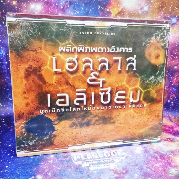 ภาคเสริม พลิกพิภพดาวอังคาร เฮลลาส & เอลิเซียม Terraforming Mars Hellas & Elysium Board Game (ภาษาไทย