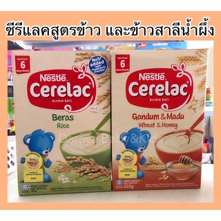 Nestle Cerelac ซีรีแล็ค อาหารเสริมธัญพืชสูตรข้าว และสูตรข้าวสาลีผสมน้ำผึ้ง สำหรับเด็ก 6 เดือนขึ้นไป