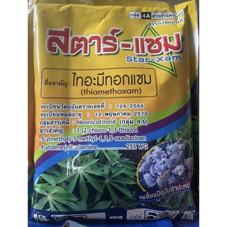 ไทอะมีทอกแซม25%ขนาด 1 กิโลของแท้ มีทะเบียนรับรอง