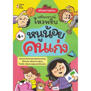 หนังสือ เตรียมความพร้อม เสริมเชาวน์ไหวพริบ หนูน้อยคนเก่ง การเรียนรู้ ภาษา ธรุกิจ ทั่วไป [ออลเดย์ เอดูเคชั่น]