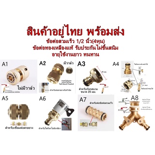 ข้อต่อสวมเร็ว 1/2 นิ้ว(4หุน) ข้อต่อทองเหลืองแท้ รับประกันไม่ขึ้นสนิม อายุใช้งานยาว ทนทาน