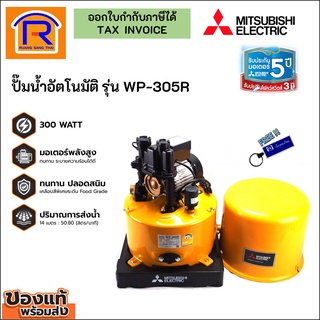 Mitsubishi ปั๊มน้ำอัตโนมัติ รุ่น WP-305R 300w (9141090)