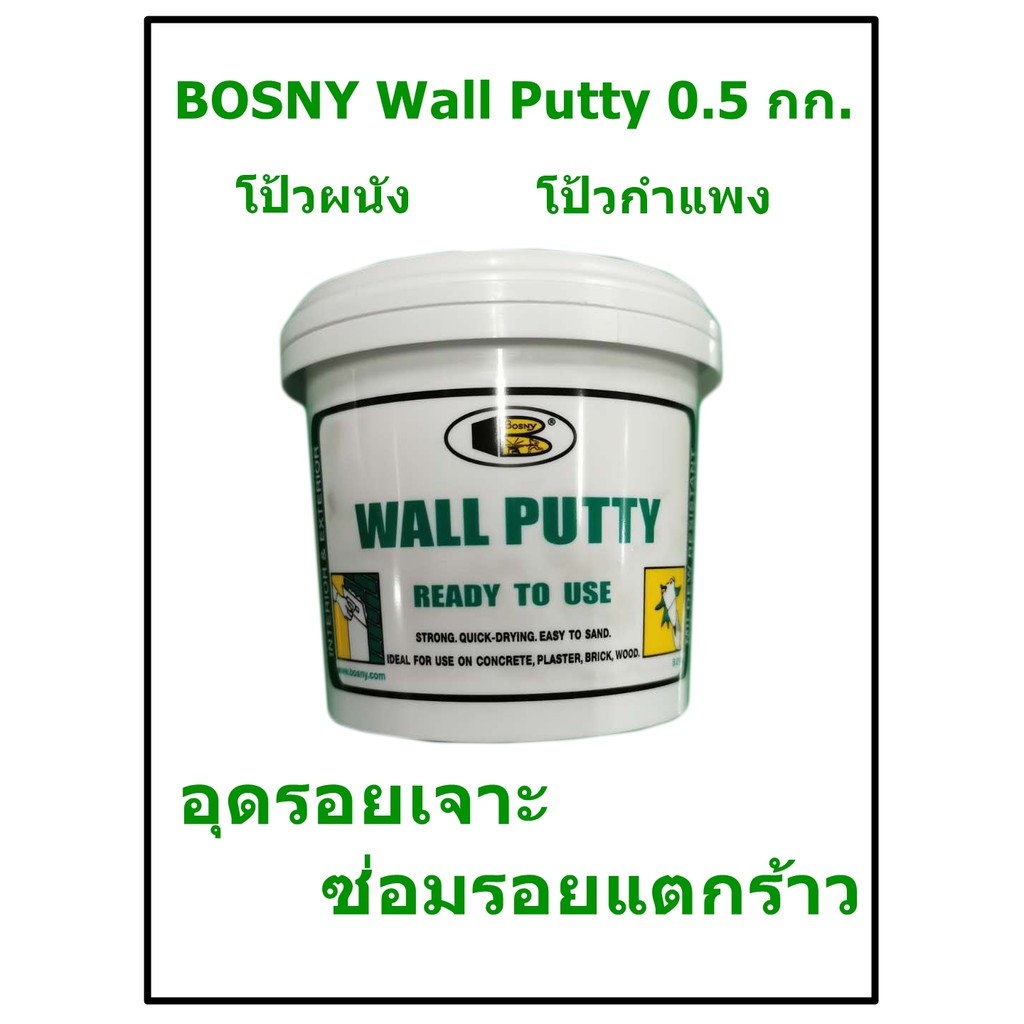 บอสนี่ วอลพุตตี้ โป้ว กำแพง อุด ซ่อมรอยแตกร้าว BOSNY Wall Putty ขนาด 0.5 กก.