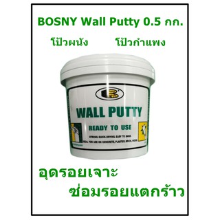 บอสนี่ วอลพุตตี้ โป้ว กำแพง อุด ซ่อมรอยแตกร้าว BOSNY Wall Putty ขนาด 0.5 กก.