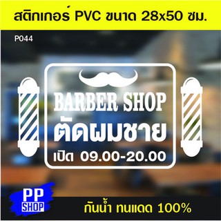 P044 สติกเกอร์ PVC ร้านตัดผมชาย ขนาด 28 x 50 cm.