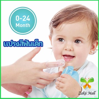 Zakii Mall แปรงสีฟันเด็ก แปรงซิลิโคนสวมนิ้ว มีกล่องเก็บ พร้อมจัดส่ง   baby toothbrush