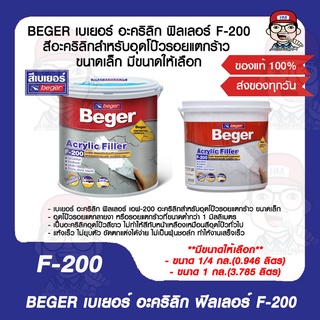 BEGER เบเยอร์ อะคริลิก ฟิลเลอร์ F-200 สีอะคริลิกสำหรับอุดโป๊วรอยแตกร้าว ขนาดเล็ก มีขนาดให้เลือก ของแท้ 100%