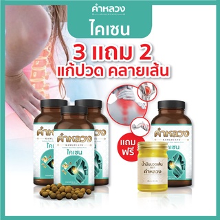 ส่งฟรี⭐️ 3 แถม 2 สมุนไพรกษัยเส้น คำหลวงคลายเส้น บรรเทาปวดหลัง ปวดขา ปวดตัว ปวดข้อ เส้นตึง 3 ฟรี 1 กระปุก 1 น้ำมันนวดเส้น