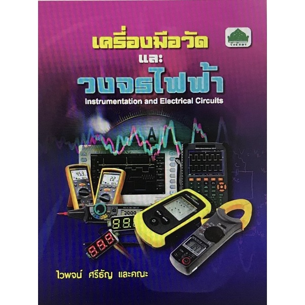 หนังสือเรียนวิชา เครื่องมือวัดและวงจรไฟฟ้า 30104-0002