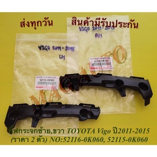 กิ๊ฟกระจก​ซ้าย​,ขวา​ TOYOTA​ Vigo ปี2011-2015​ (ราคา 2 ตัว​) NO:52116-0K060, 52115-0K060