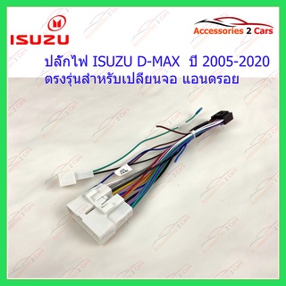 สายไฟ ISUZU D-MAX  ปี 2005-2020 ตรงรุ่น เปลี่ยนจอแอนดรอยวิทยุแบรนด์จีน รหัส ANDROID IS-01