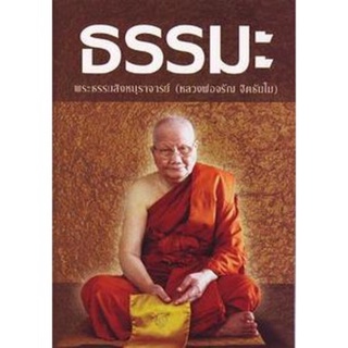 หนังสือ ธรรมะ (หลวงพ่อจรัญ ฐิตธัมโม)